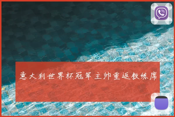 意大利世界杯冠军主帅重返教练席