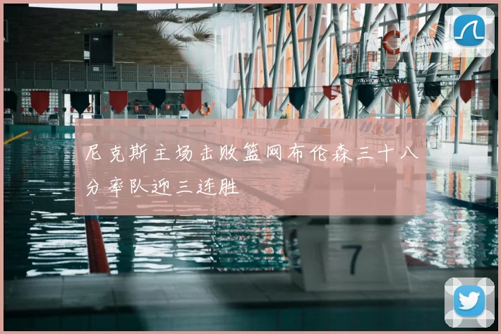 尼克斯主场击败篮网布伦森三十八分率队迎三连胜