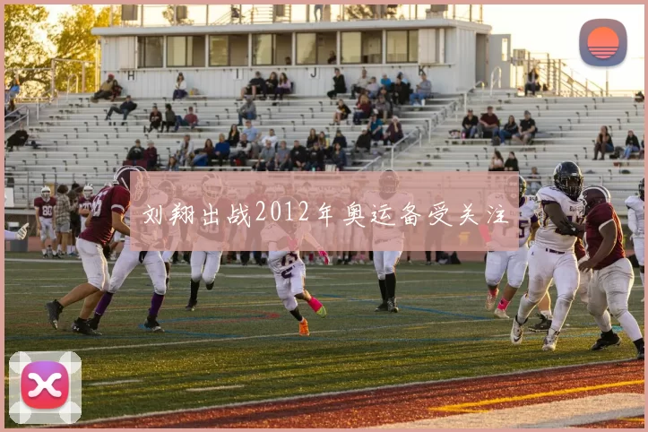 刘翔出战2012年奥运备受关注
