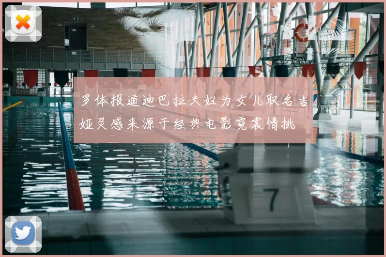 罗体报道迪巴拉夫妇为女儿取名吉娅灵感来源于经典电影霓裳情挑