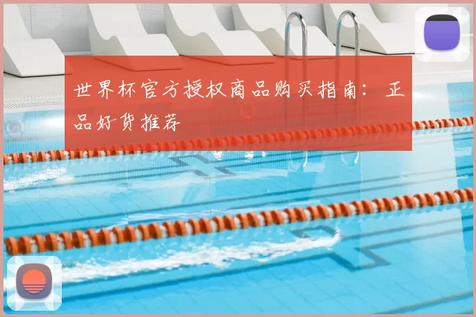 世界杯官方授权商品购买指南：正品好货推荐