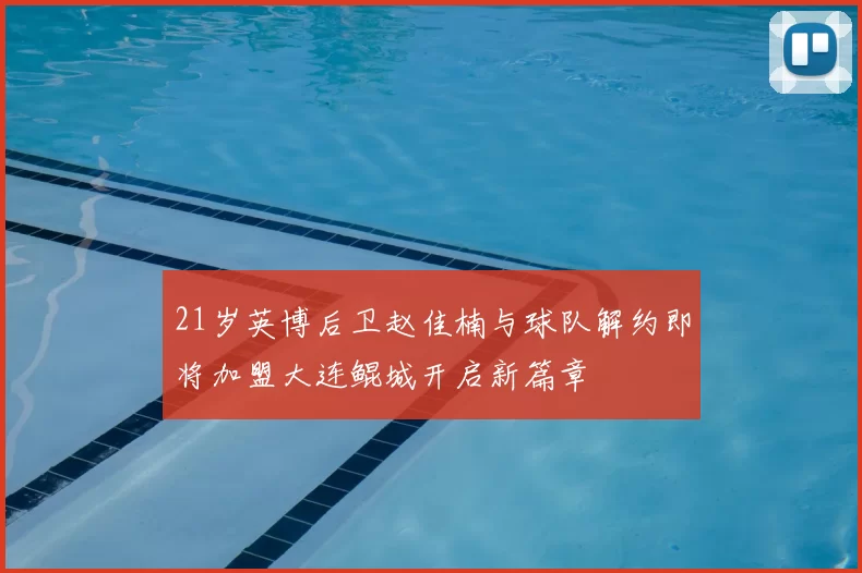 21岁英博后卫赵佳楠与球队解约即将加盟大连鲲城开启新篇章